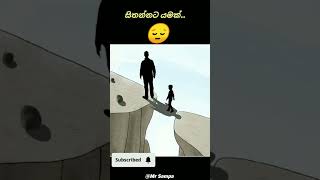 සිතන්නට පොඩි දෙයක් P -1 | 😔 sinhala motivation #shorts #motivation #trending