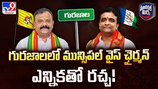 Political Mirchi : గురజాలలో మున్సిపల్ వైస్ ఛైర్మన్ ఎన్నికతో రచ్చ! | AP Politics - TV9