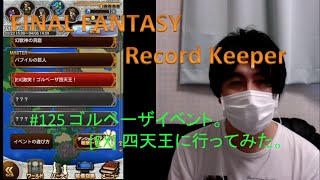 FINAL FANTASY Record Keeper　#125　ゴルベーザイベ。[EX]　四天王戦にとりあえず侵入してみた　[yu]