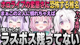 【面白まとめ】2人の変態さに巻き込まれホロライブの恐ろしさを知る椎名【椎名唯華/猫又おかゆ/博衣こより/ホロライブ・にじさんじ切り抜き】