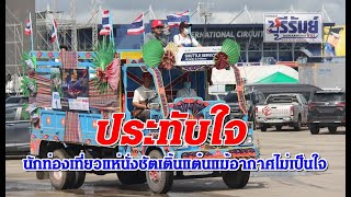 บุรีรัมย์นักท่องเที่ยวนั่งชัตเติ้นแต๋นแม้อากาศไม่เป็นใจ