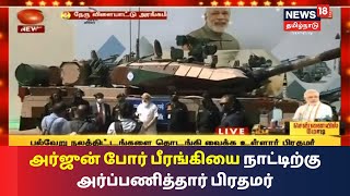 PM Modi | அர்ஜுன் போர் பீரங்கியை நாட்டிற்கு அர்ப்பணித்தார் பிரதமர் மோடி | Arjun Army Tank