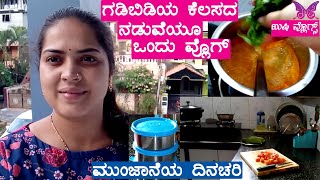 ಗಡಿಬಿಡಿಯ ಕೆಲಸದ ನಡುವೆಯೂ ಒಂದು ವ್ಲೊಗ್ | ಮುಂಜಾನೆಯ ದಿನಚರಿ | KUSHI Vlogs