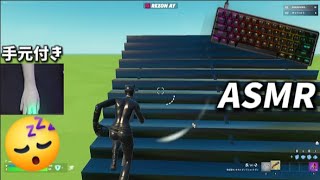 【ASMR】【手元】Apex Pro mini キーボード打鍵音😴74弾！240FPS ✨【フォートナイト/Fortnite】