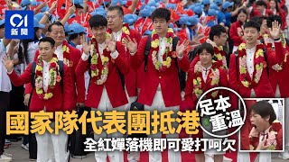 國家隊代表團抵港足本重溫｜全紅嬋打呵欠　烏龜掛飾包包勁可愛丨01新聞丨國家隊丨代表團丨奧運丨全紅嬋丨馬龍丨潘展樂丨訪問