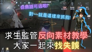 【第五人格-勘探員】求生監管反向素材教學！大家一起來找失誤！【檸萌Lemon】