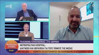 Panagiotis Zoumpoulis MD, PhD - Καλημέρα Ελλάδα, στον ΑΝΤ1 - Oσφυαλγία