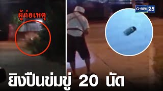 ชาวปทุมฯ ผวา! หนุ่มนิรนามยิงข่มขู่กว่า 20 นัด | เจาะข่าวค่ำ | GMM25