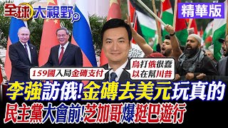 李強訪俄!金磚去美元玩真的｜民主黨大會前!芝加哥爆挺巴勒斯坦遊行【全球大視野】精華版@全球大視野Global_Vision