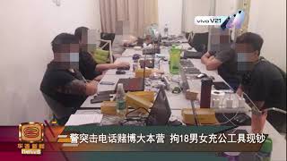 【警突击电话赌博大本营    拘18男女充公工具现钞】