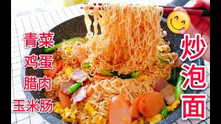 【吃播】超豪华炒泡面！夜宵最佳选择！泡面也要吃出仪式感呀~ p01 原速