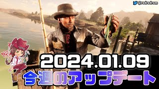 【RDO】今週のアップデート（イベントと割引)：2024年1月9日　1月は自然探求家がテーマです！コミュニティコスも健在♪