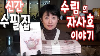 [신간] 제가 수필집을 출간했습니다 ♦️수림의 자사호 이야기♦️