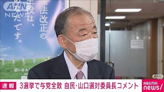 3選挙で与党全敗　自民・山口選対委員長がコメント(2021年4月25日)