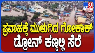 Gokak Flood Drone Visuals: ಪ್ರವಾಹಕ್ಕೆ ತತ್ತರಿಸಿದ ಗೋಕಾಕ್.. ಡ್ರೋನ್ ಕ್ಯಾಮೆರಾದಲ್ಲಿ ಸೆರೆ | #TV9D