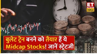 Midcap Masala : छप्परफाड़ कमाई के लिए Experts के इन Midcap Stocks में करेंगे निवेश, जानिए Strategy