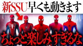 SSUの後継シリーズ/新SSUがすでに動き出している？これはちょっと楽しみすぎるな【スパイダーマン/MCU/アメコミ/マーベル/アベンジャーズ】