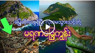 💀 ေျမြဆိုးေတြရွိၿပီး လုံးဝမသြားသင့္တဲ႔ မရဏေျမြကြ်န္း 💀