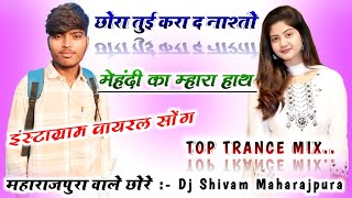 छोरा तुई करा द नाश्तो मेहंदी का म्हारा हाथ Dj Remix🤪Kalu Devta Meena Geet Mix👑Dj Shivam Maharajpura