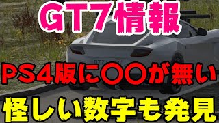 GT7情報！アプデで差！PS4版に〇〇も無いことが判明！怪しい数字も考察！