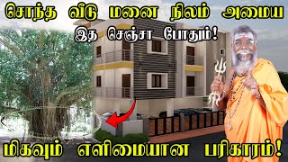 சொந்த வீடு யோகம் கிடைக்க | சொந்த வீடு வாங்க பரிகாரம் | வீடு கட்ட பரிகாரம் | VEEDU AMAIYA PARIHARAM