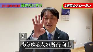 【もっと希望と機会にあふれる富山に】２期目への思いを語る！富山県議会議員藤井だいすけ #富山 #県議会議員 #選挙