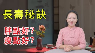 50歲後，胖點好還是瘦點好？體重若在這個範圍，恭喜與長壽有緣【健康管理師李曉】