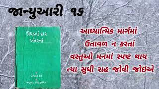 January 16 | ઊઘડતાં દ્વાર અંતરનાં