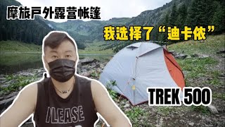 摩旅户外露营帐篷“迪卡侬”TREK500，“如何搭建与收纳”