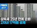 2자녀 25억 아파트 상속세 4.4억에서 1.7억으로…결혼하면 세금 감면 [MBN 뉴스7]