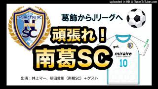 【かつしかFM】がんばれ！南葛SC　ゲスト：名畑典樹選手　2020/6/9