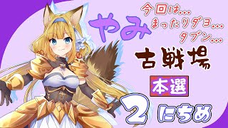 【グラブル】🏹95ヘル🌑闇古戦場本戦2日目～Guild War🌑【#柚ノ希もみ】