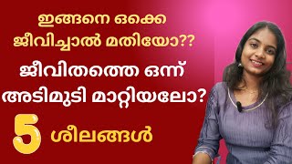 ഇങ്ങനെ ഒക്കെ ജീവിച്ചാൽ മതിയോ? ജീവിതം ഒന്ന് അടിമുടി മാറ്റിയാലോ? 5 ശീലങ്ങൾ /dr Sarangi Rajendran/