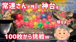 常連さんに感謝！落とせばBJP確定なアラビアンジュエル台をもらったので100枚から挑戦した結果ww【メダルゲーム】