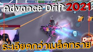 เทคนิคที่ทุกคนควรรู้ Advance Drift 2021!! สอนระเอียดมาก!!