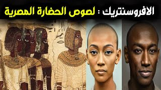 أثار الفراعنه ليست مصرية !! الأفروسنتريك يدعون أنهم أصحاب الحضارة المصرية و أن المصريون لصوص التاريخ