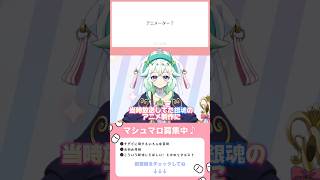 【マシュマロ回答】アニメーター？【銀魂ドヤ顔視聴勢】 #shorts #vtuber準備中 ＃新人Vtuber