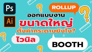 ep86 : แนะนำการตั้งค่ากระดาษ สำหรับงานขนาดใหญ่ ใน Illustrator