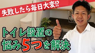 【軽視は禁物！】トイレまわりの悩み５つを全解決！失敗すると毎日後悔します！