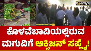 Borewell Tragedy in Vijayapura | 15 ಅಡಿಯಲ್ಲಿ ಮಗು ಸಿಲುಕಿರುವ ಮಾಹಿತಿ | Boy Fell into Borewell