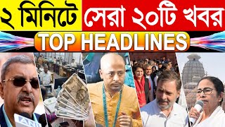 Top 20 News | সেরা 20টি খবর | 2 min Headlines | বাংলা খবর | India | Bangladesh | World News