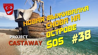 Project Castaway | Новая выживалка | Снова на острове SOS #38