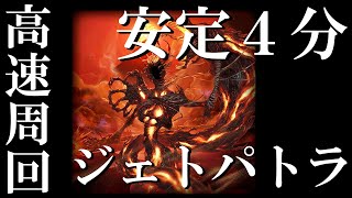 [クリプトラクト]ジェトパトラ安定高速周回（1周3:40～4:00）