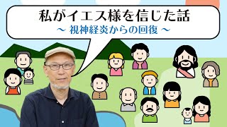 『 私がイエス様を信じた話 』〜視神経炎からの回復〜