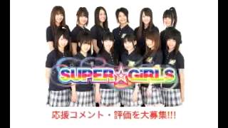 【完全版】SUPER☆GiRLS 超絶パーティー2013-9-18　スパガのラジオ番組