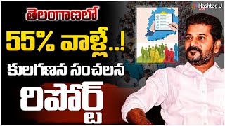 తెలంగాణలో 55% వాళ్లే.. కులగణన సంచలన రిపోర్ట్ || Caste Census Report ||  || CM Revanth || HashtagU