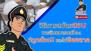 วิธีสมัครสอบนายสิบทหารบกปี64ที่ถูกต้อง กรอกรายละเอียดผิดหมดสิทธิ์สอบ (EP.5.1)