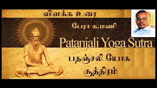 பதஞ்சலி யோக சூத்திரம் - Patanjali Yoga Sutra part 2 - 03052018