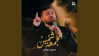 شمس الجمعة