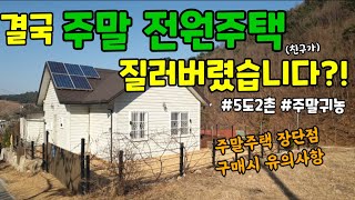 결국 주말 전원주택을 사버렸습니다! | 주말주택| 세컨하우스 | 전원생활 | 5도2촌 인터뷰 | 주말주택 장단점 | 구매시 유의사항